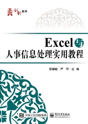 Excel与人事信息处理