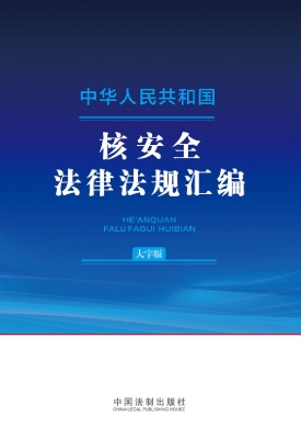 中华人民共和国核安全