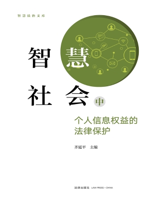 智慧社会中个人信息权