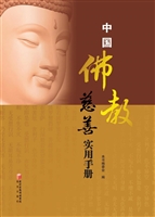 中国佛教慈善实用手册