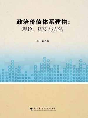 政治价值体系建构：理论