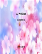奋发图强