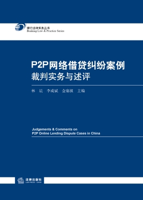 P2P网络借贷纠纷案例