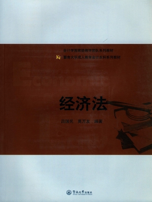 经济法
