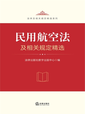 民用航空法及相关规定