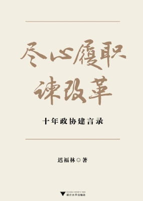 尽心履职谏改革——十