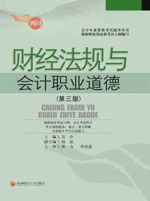 财经法规与会计职业道