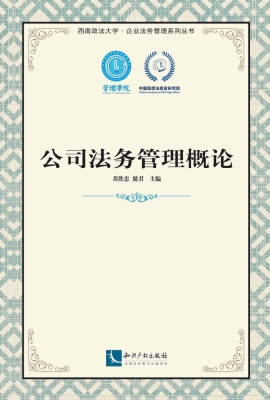 公司法务管理概论
