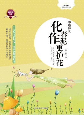 尊敬师长——化作春泥
