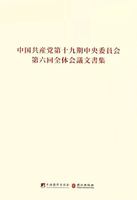中国共产党第十九届中