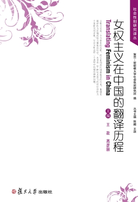 女权主义在中国的翻译