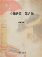 中华法系（第八卷）