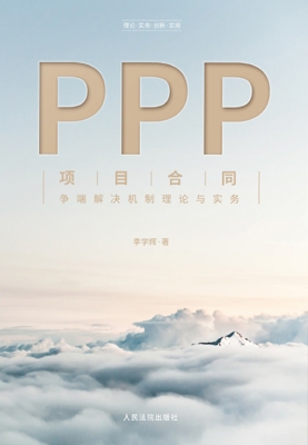 PPP项目合同争端解决