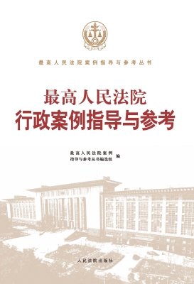 最高人民法院行政案例