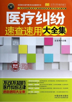 医疗纠纷速查速用大全
