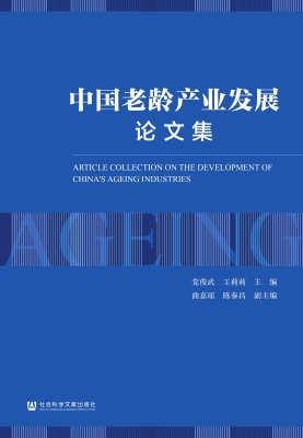 中国老龄产业发展论文