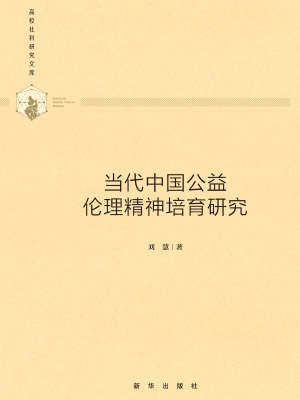 当代中国公益伦理精神