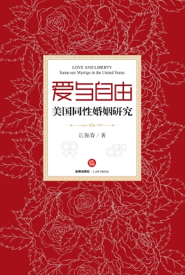 爱与自由：美国同性婚姻
