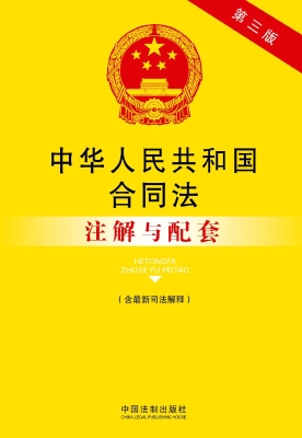 中华人民共和国合同法