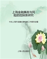上海金融廉政与风险防