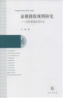 证据排除规则研究——