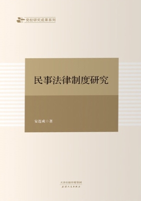 民事法律制度研究