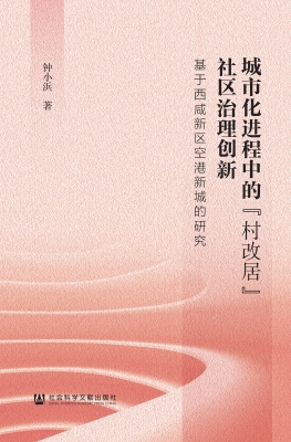 城市化进程中的“村改