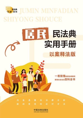 居民民法典实用手册（以