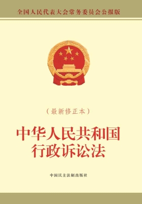 中华人民共和国行政诉