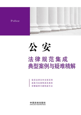 公安法律规范集成、典