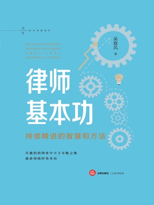律师基本功——持续精