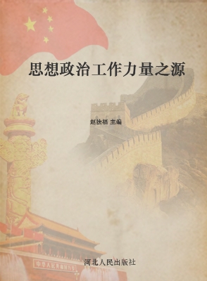思想政治工作力量之源