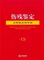 伤残鉴定注释版法规专