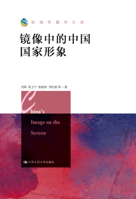 镜像中的中国国家形象