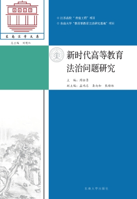 新时代高等教育法治问