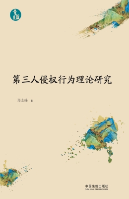 第三人侵权行为理论研