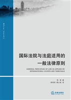 国际法院与法庭适用的