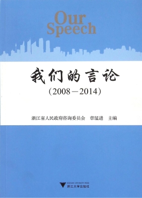 我们的言论（2008-2014）