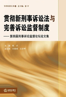 贯彻新刑事诉讼法与完