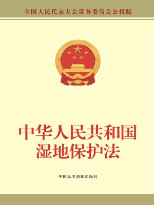 中华人民共和国湿地保