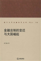 金融法制的变迁与大国