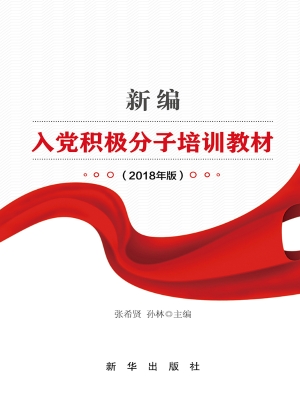 新编入党积极分子培训