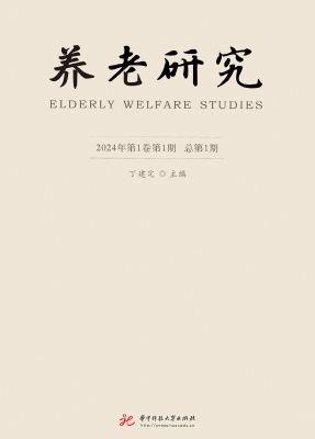 养老研究（2024年第1卷
