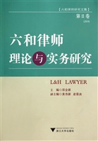 六和律师理论与实务研