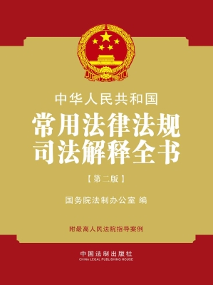 中华人民共和国常用法