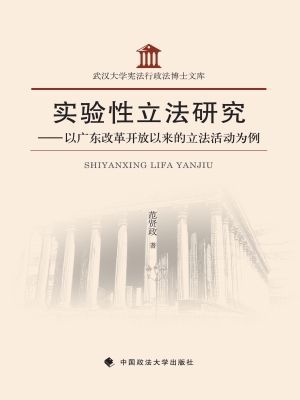 实验性立法研究
