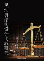 民法典结构设计比较研