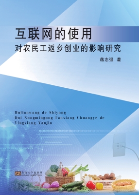 互联网的使用对农民工