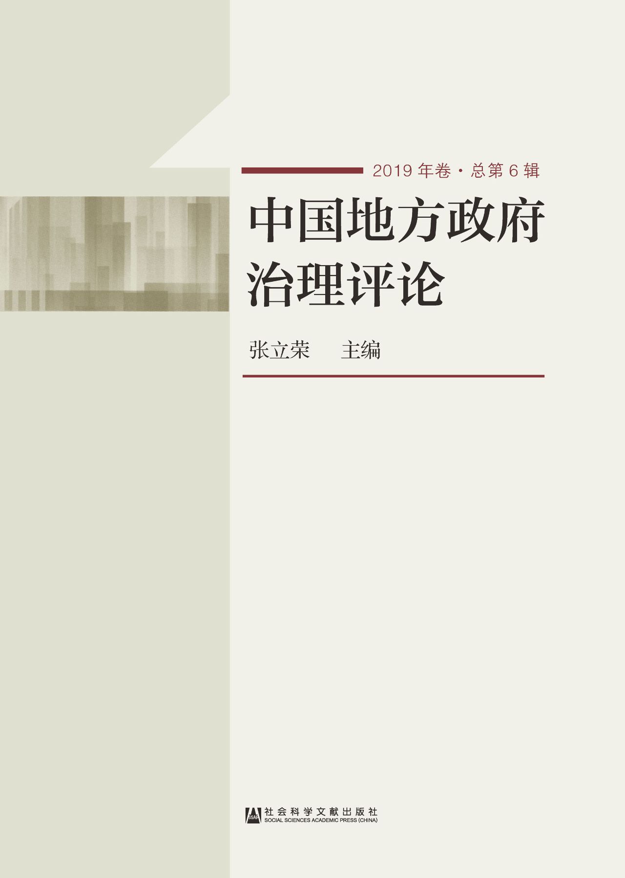 中国地方政府治理评论