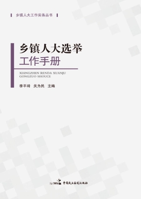 乡镇人大选举工作手册